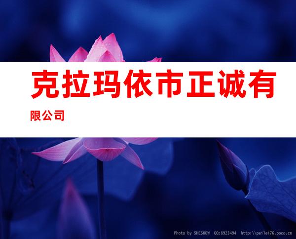 克拉玛依市正诚有限公司