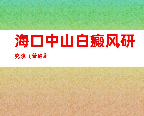 海口中山白癜风研究院（普通合伙）