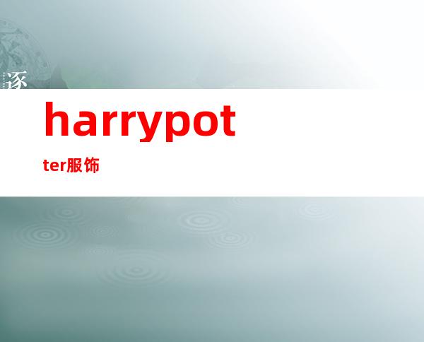 harry potter服饰